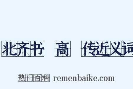 北齐书·高叡传近义词是什么意思的图片